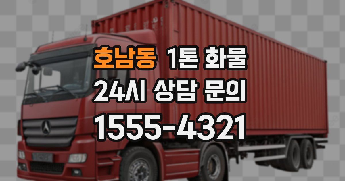 호남동 1톤 화물