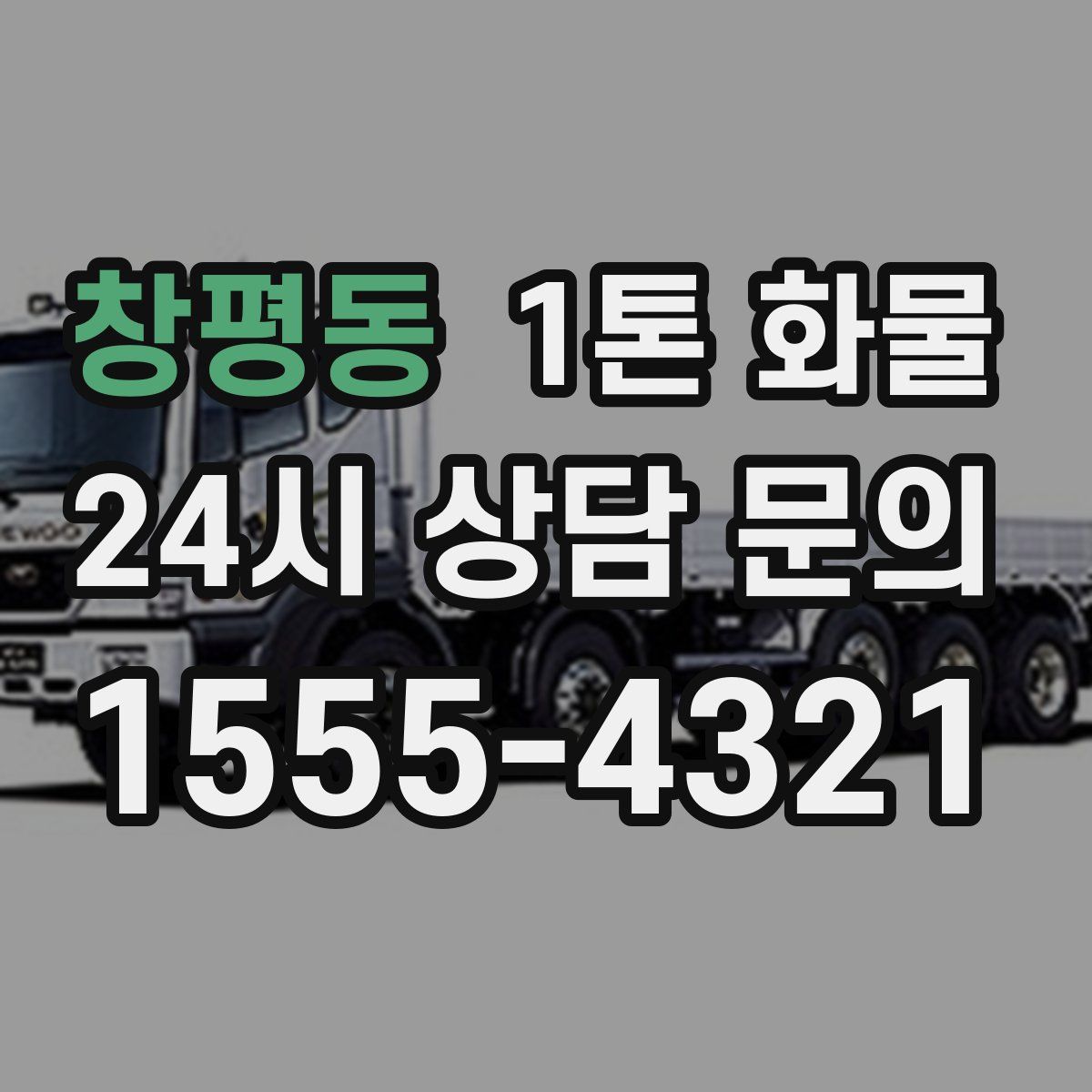 창평동 1톤 화물