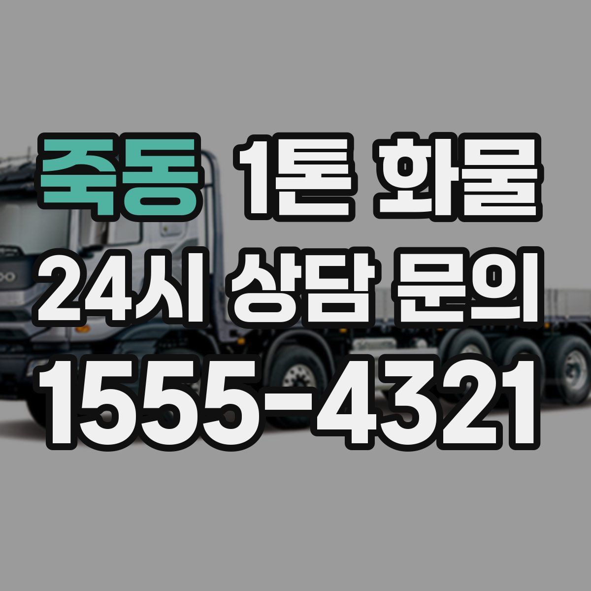 죽동 1톤 화물