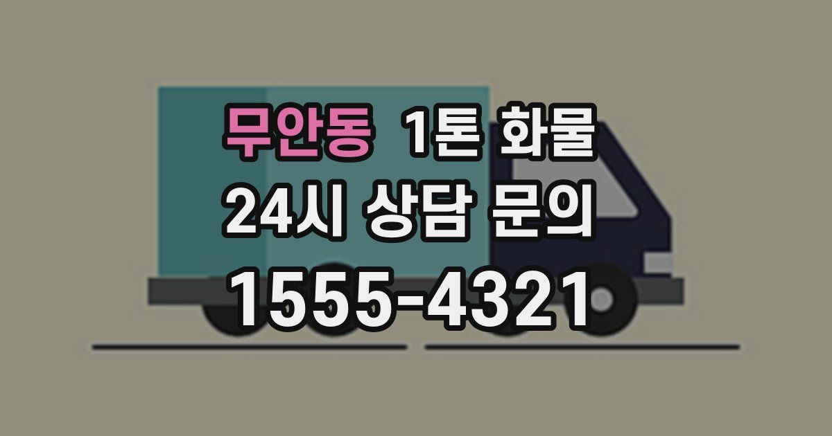 무안동 1톤 화물
