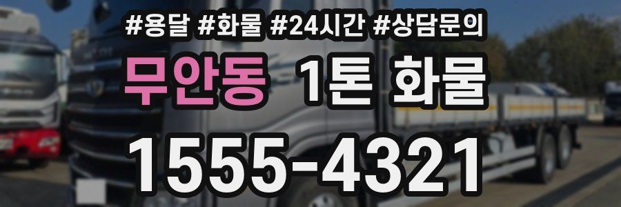 무안동 1톤 화물
