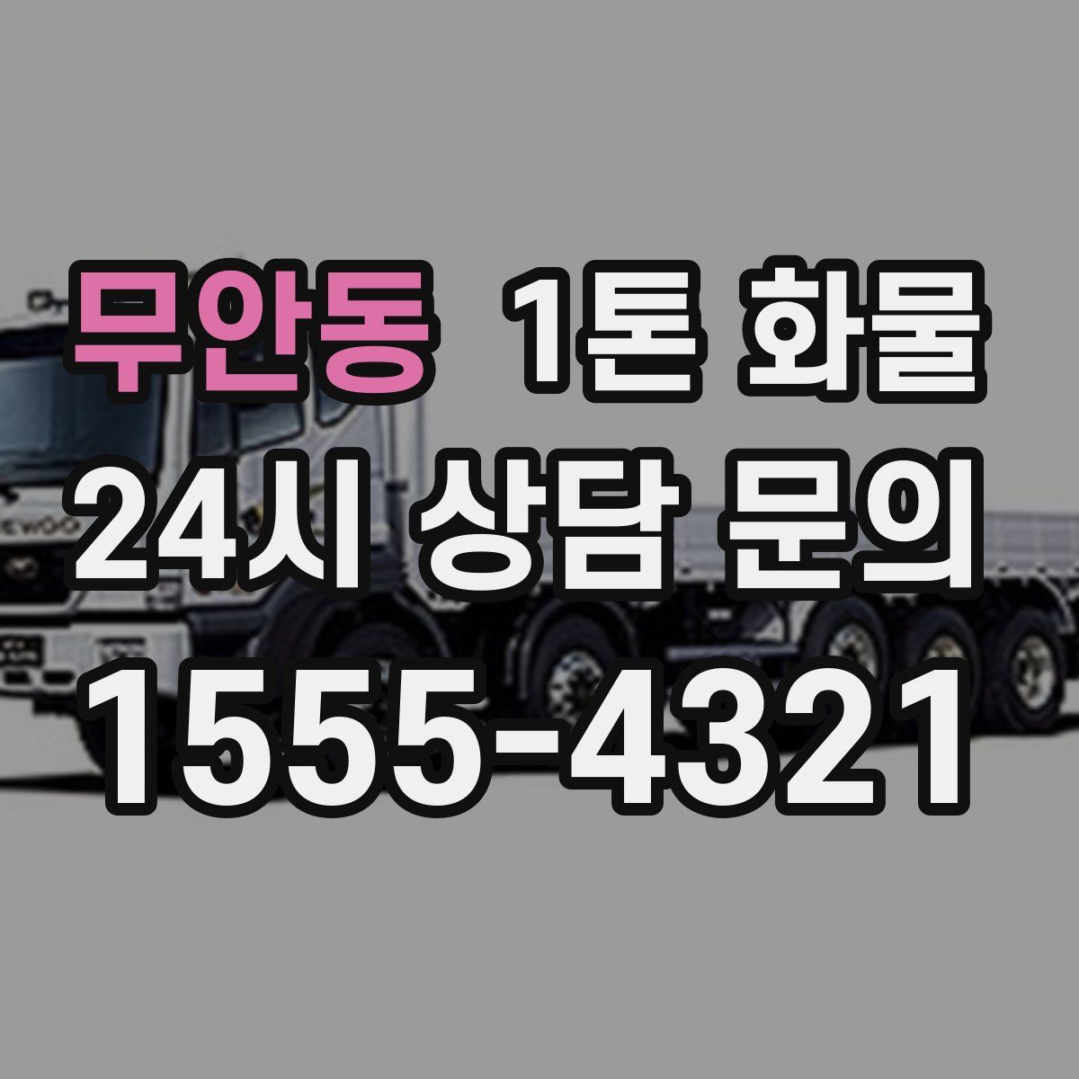 무안동 1톤 화물