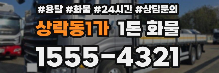상락동1가 1톤 화물