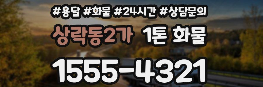 상락동2가 1톤 화물