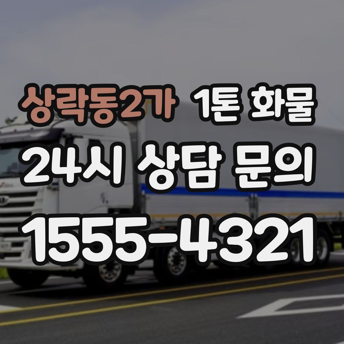 상락동2가 1톤 화물
