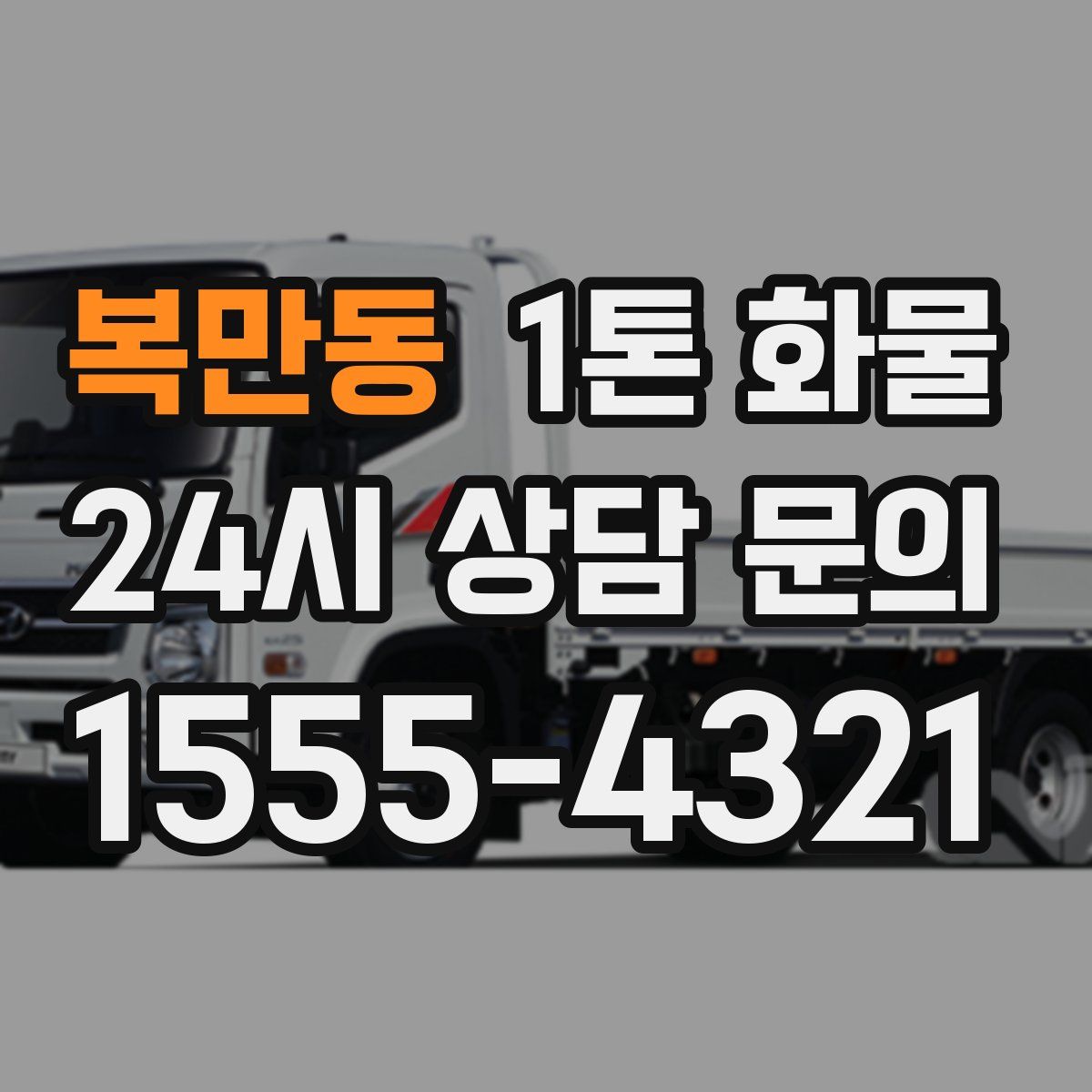 복만동 1톤 화물
