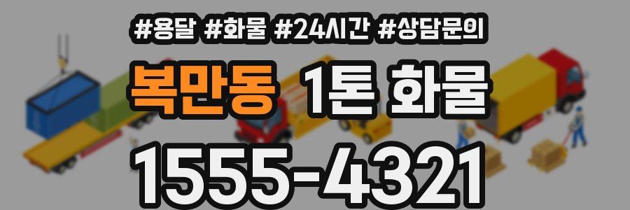 복만동 1톤 화물