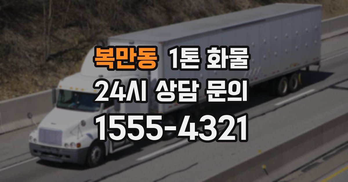 복만동 1톤 화물
