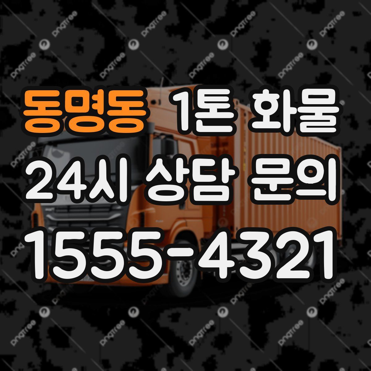 동명동 1톤 화물