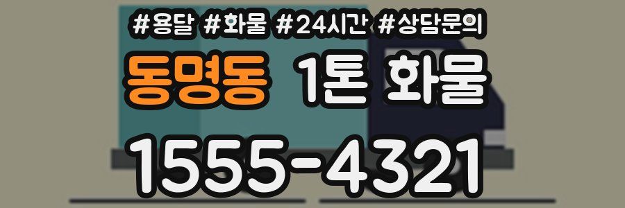 동명동 1톤 화물