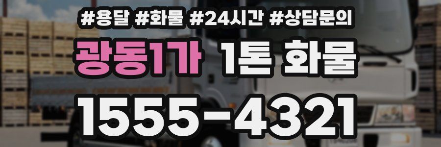 광동1가 1톤 화물