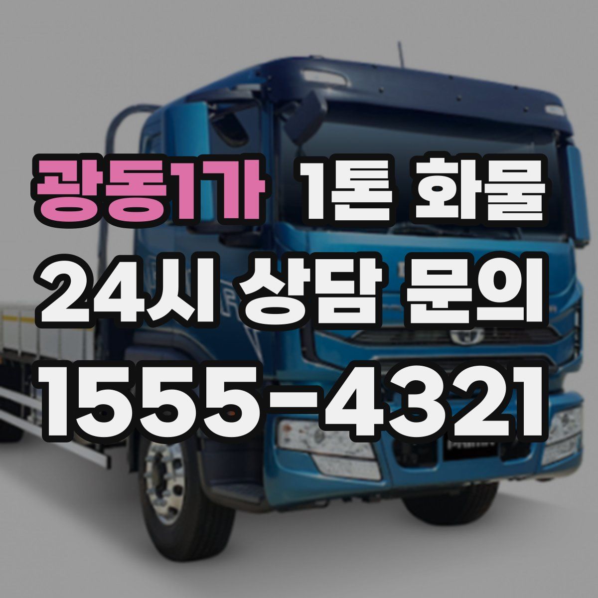 광동1가 1톤 화물