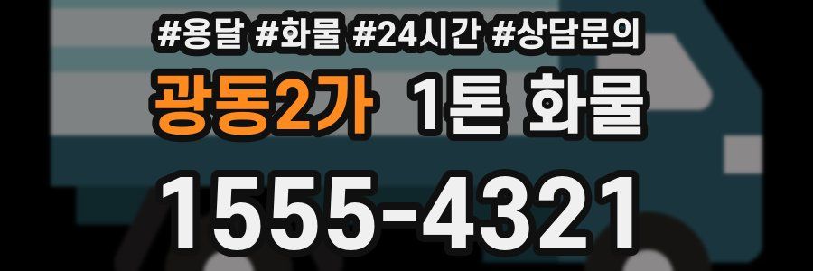 광동2가 1톤 화물