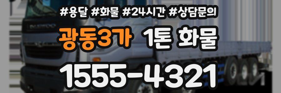 광동3가 1톤 화물
