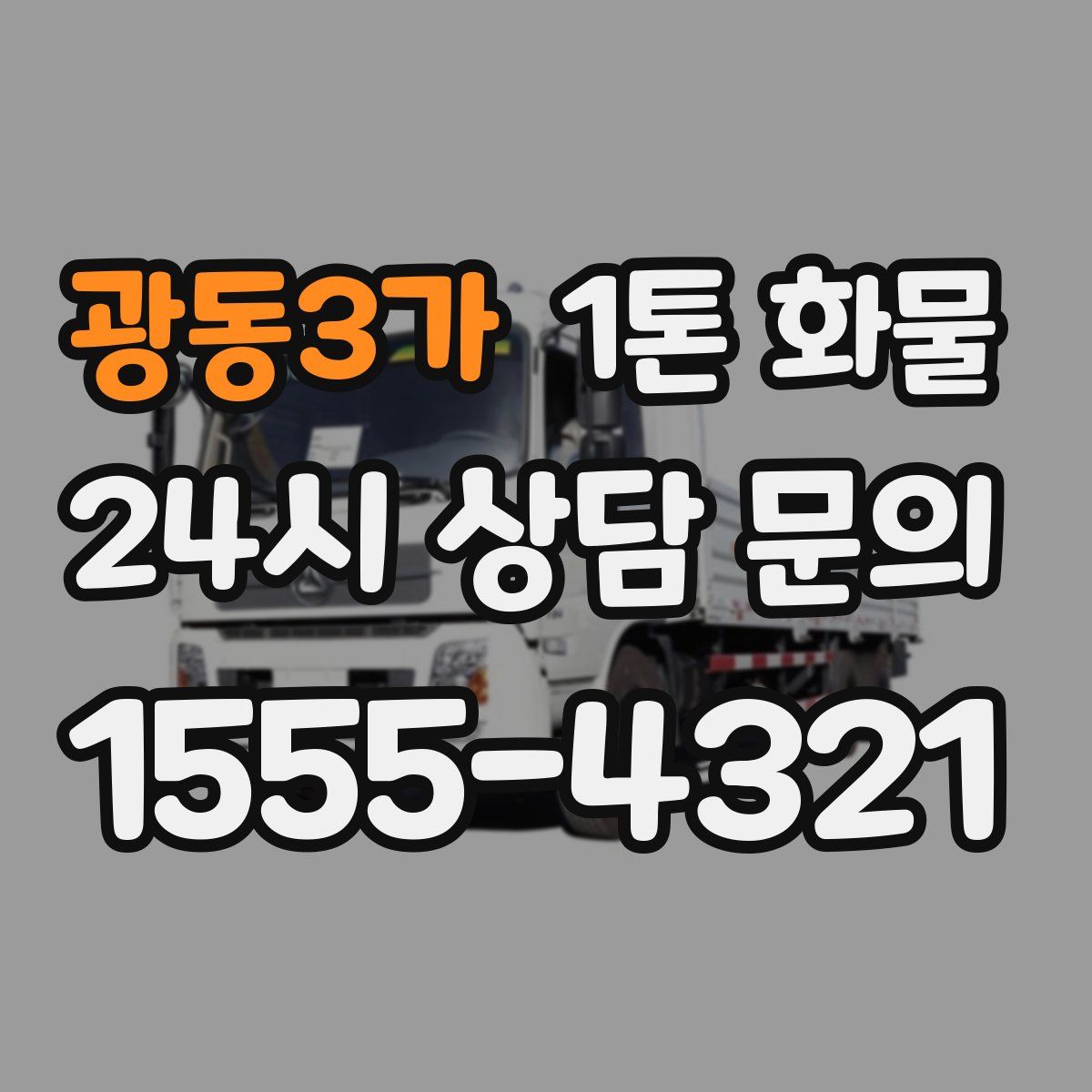 광동3가 1톤 화물