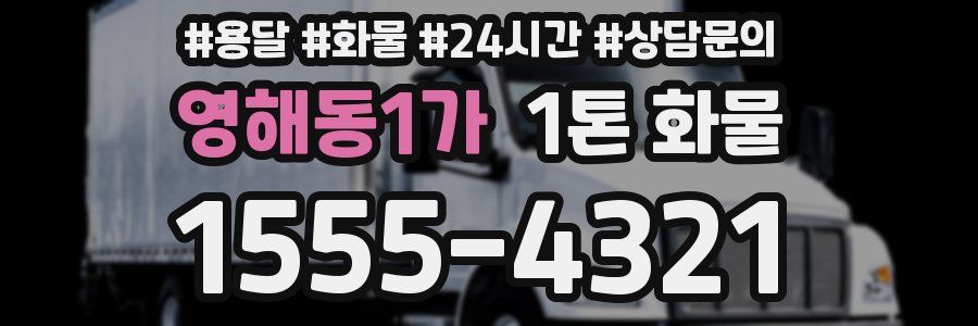 영해동1가 1톤 화물
