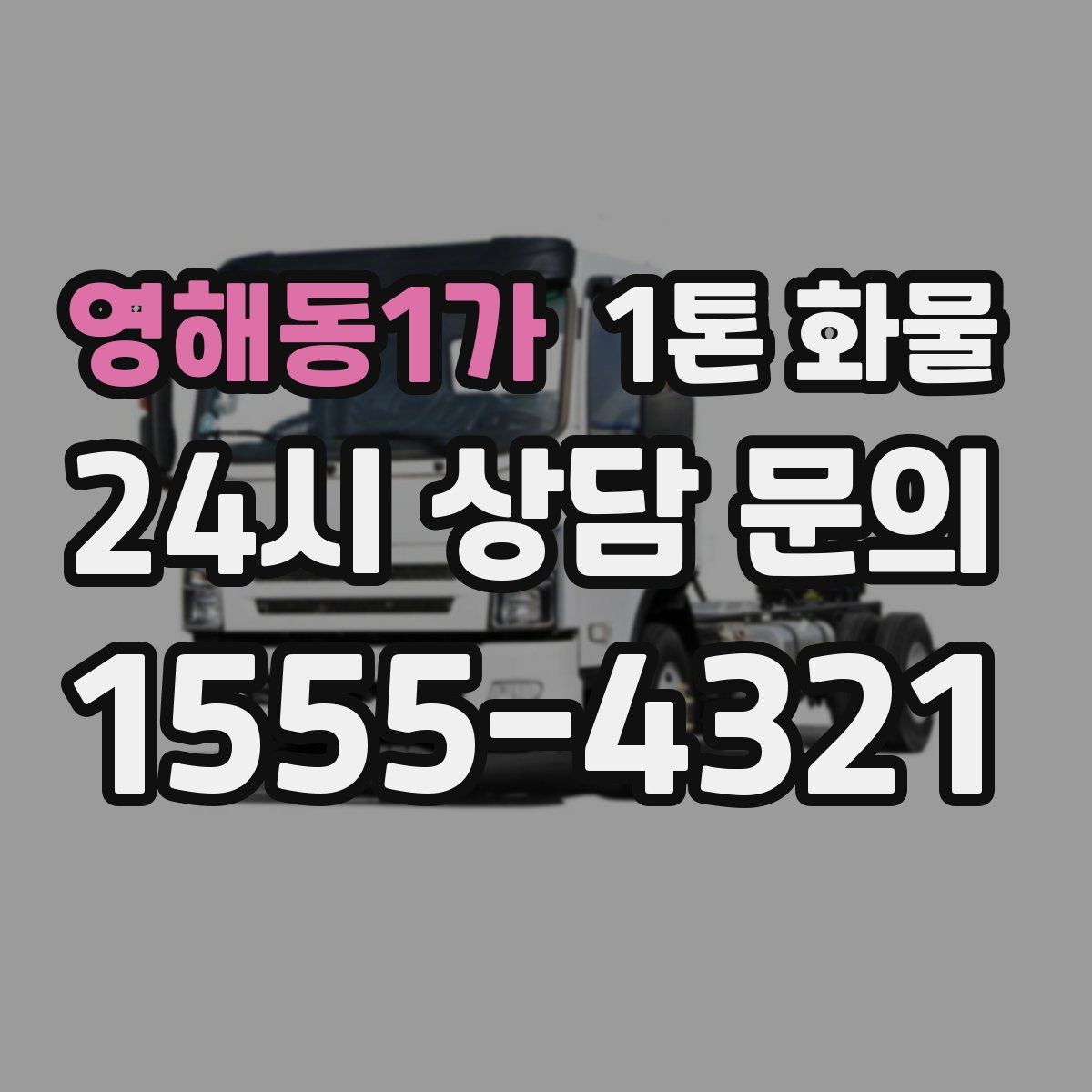 영해동1가 1톤 화물