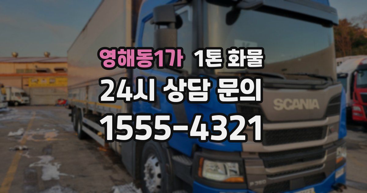 영해동1가 1톤 화물