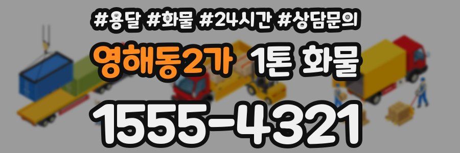 영해동2가 1톤 화물