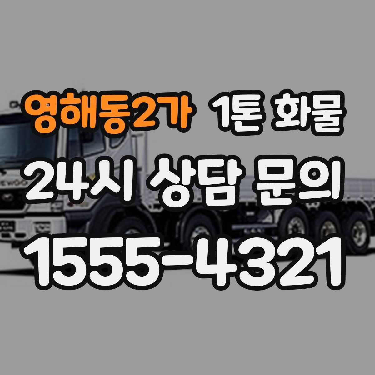 영해동2가 1톤 화물