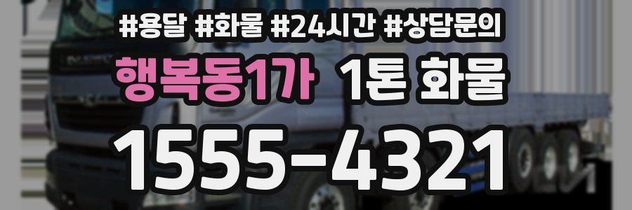 행복동1가 1톤 화물