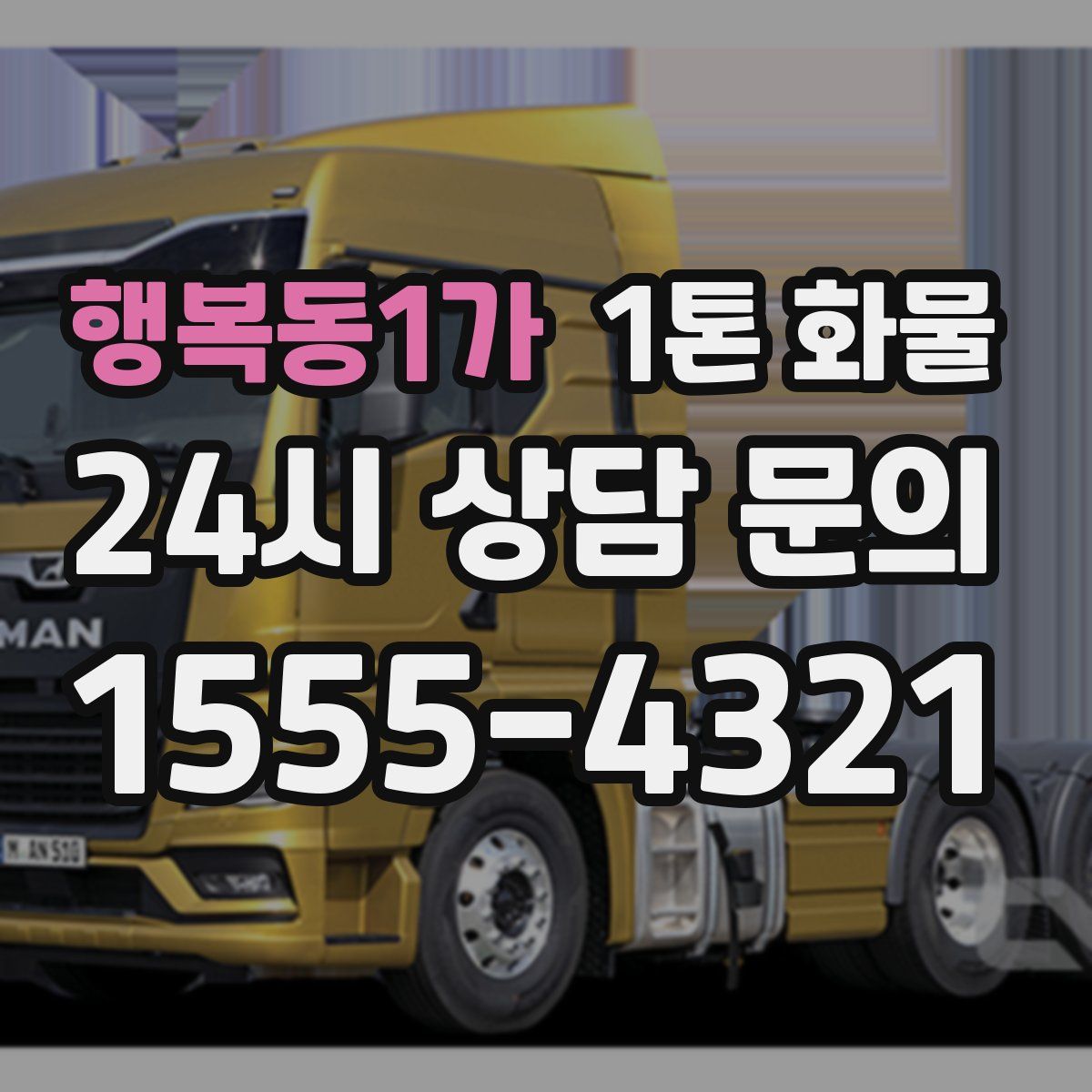 행복동1가 1톤 화물