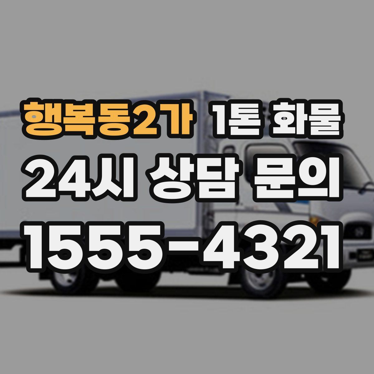 행복동2가 1톤 화물