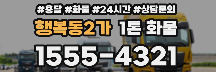 행복동2가 1톤 화물