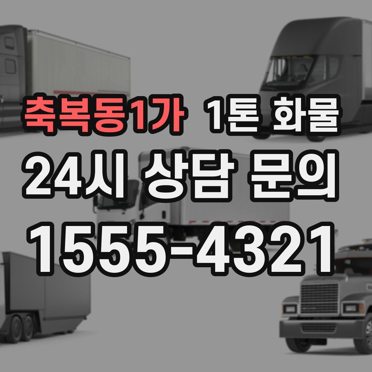 축복동1가 1톤 화물