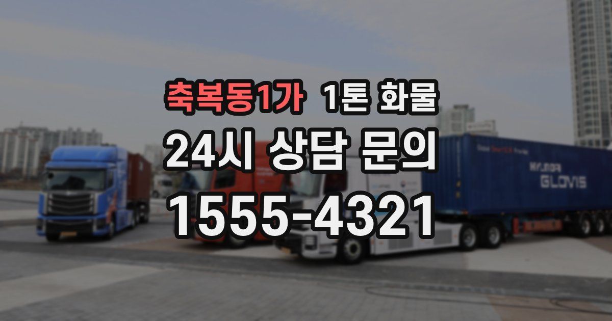 축복동1가 1톤 화물