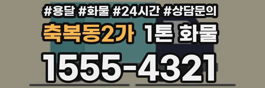 축복동2가 1톤 화물