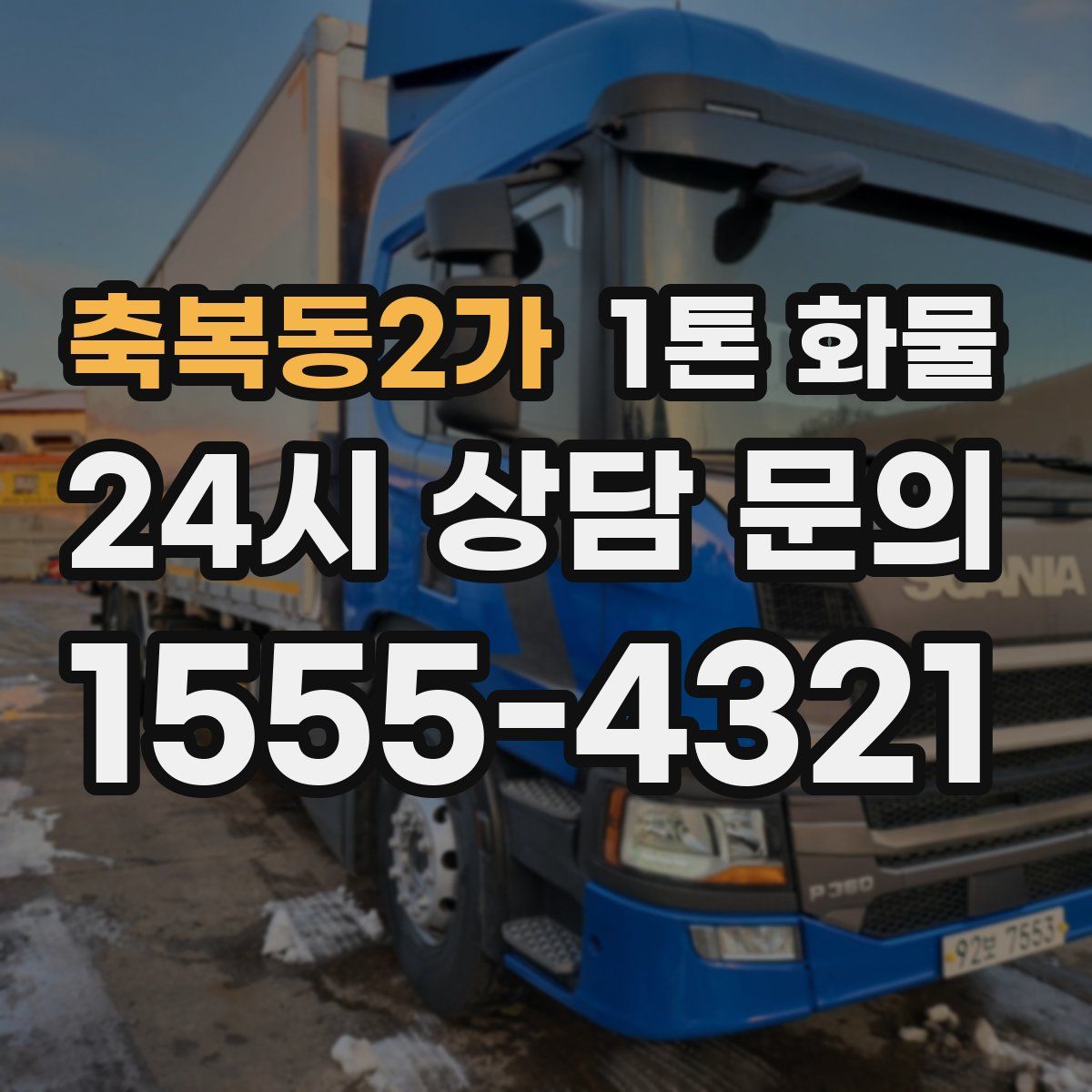 축복동2가 1톤 화물