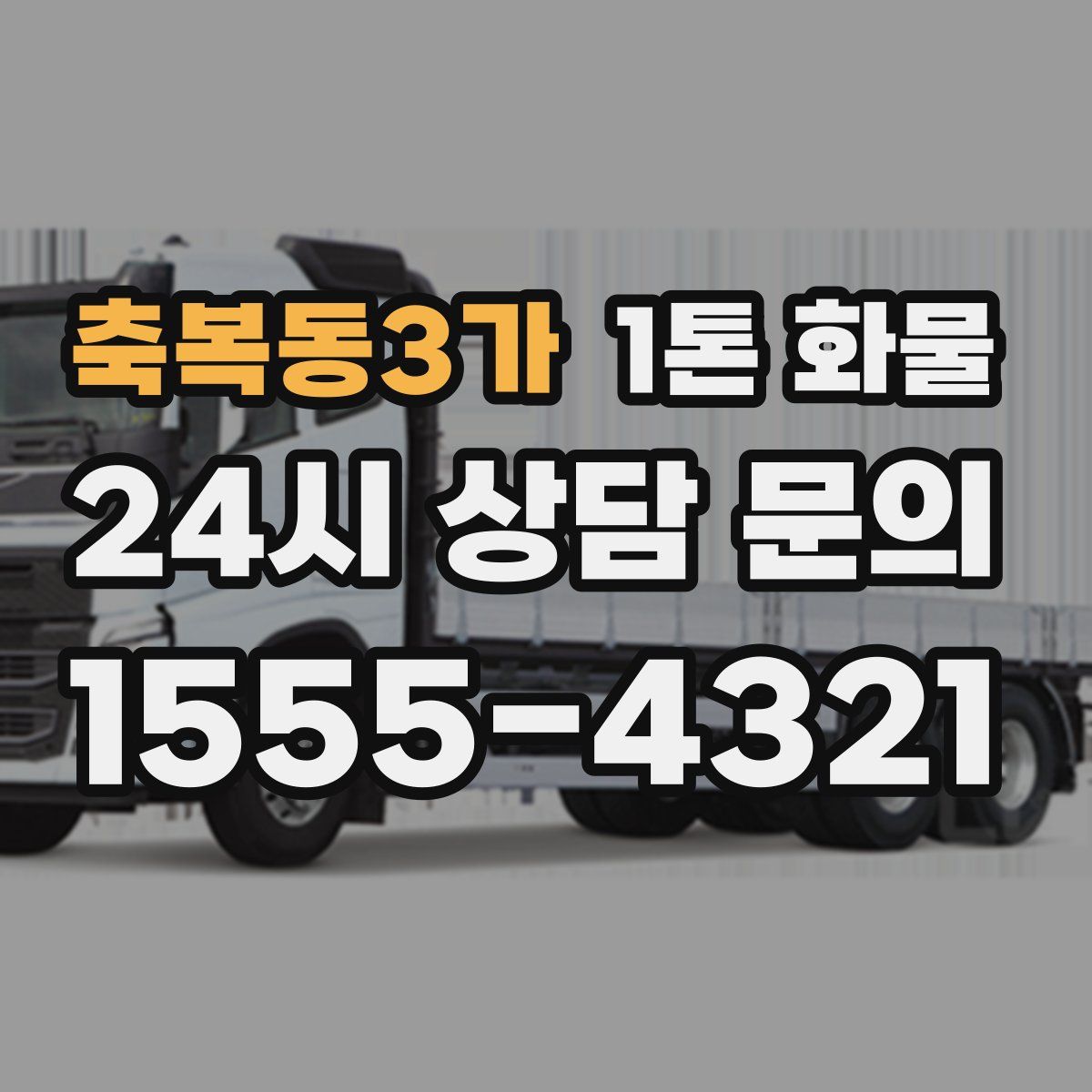 축복동3가 1톤 화물