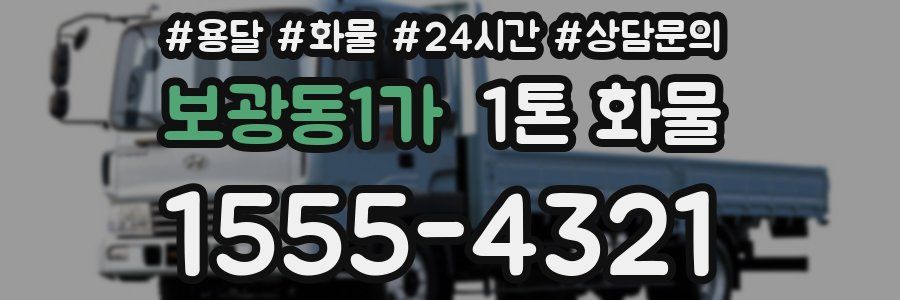 보광동1가 1톤 화물