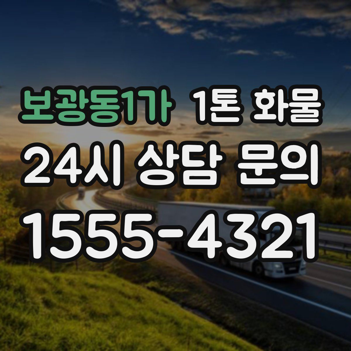 보광동1가 1톤 화물