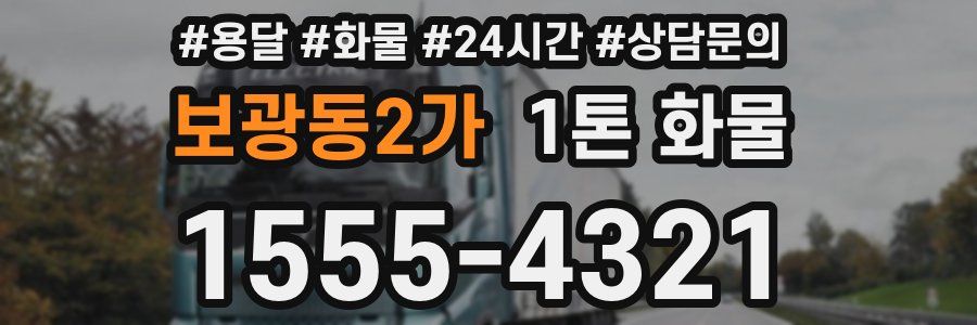 보광동2가 1톤 화물
