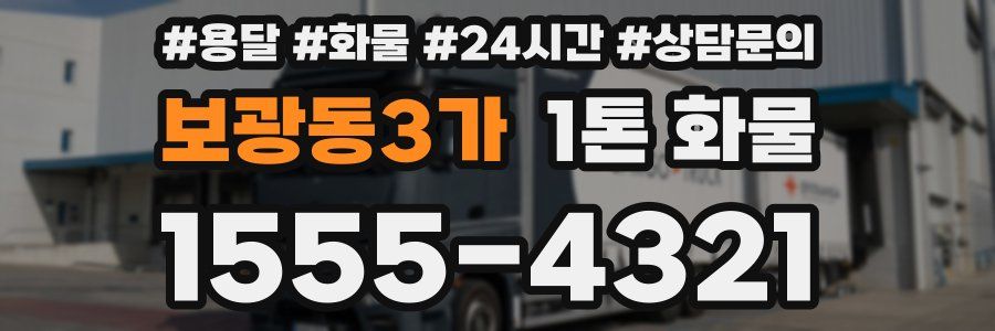 보광동3가 1톤 화물