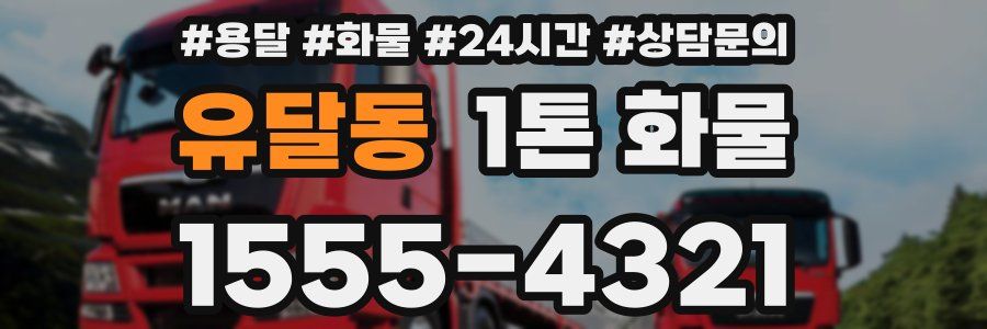 유달동 1톤 화물