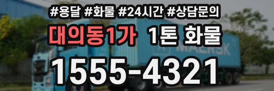 대의동1가 1톤 화물