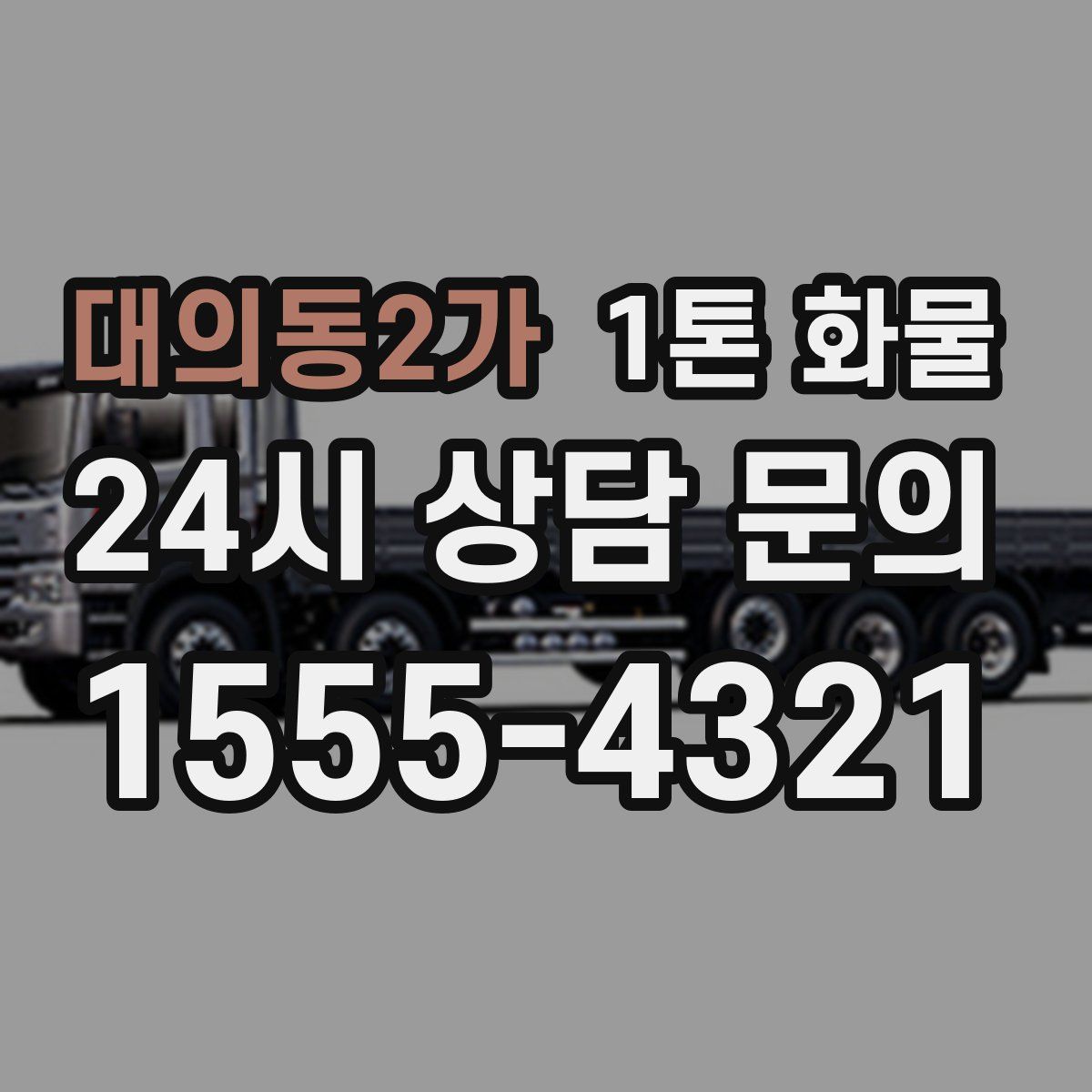 대의동2가 1톤 화물