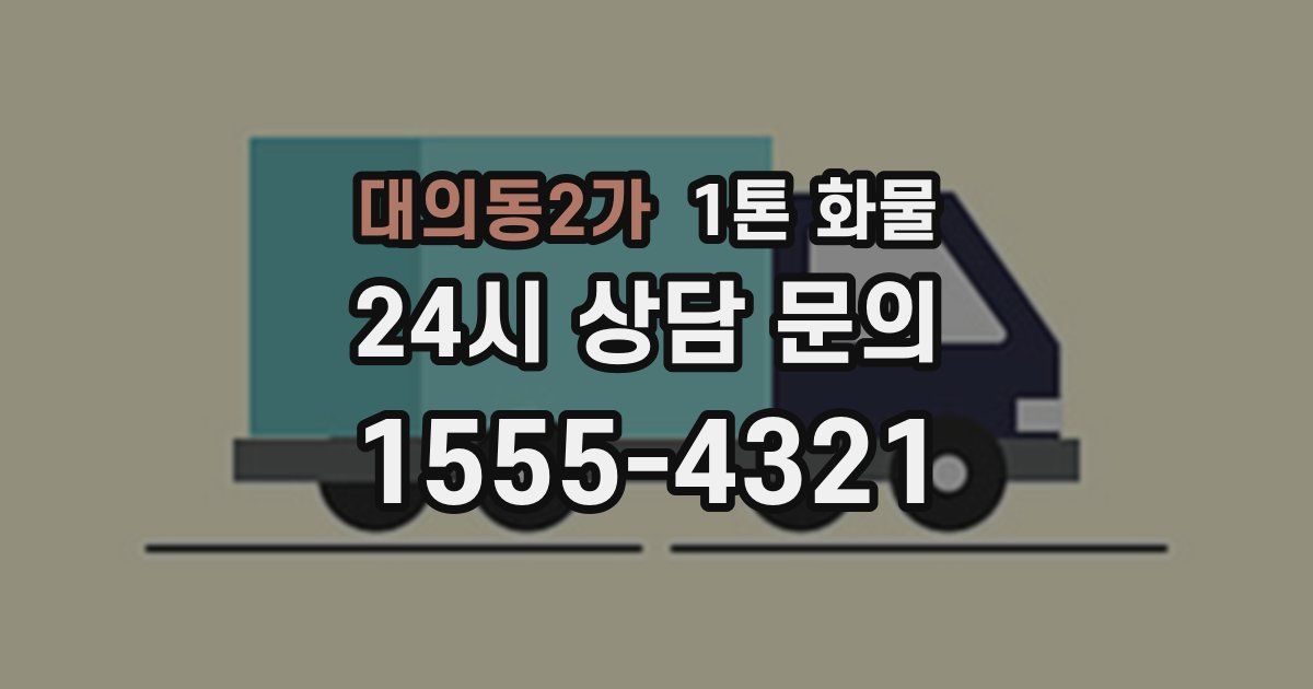 대의동2가 1톤 화물