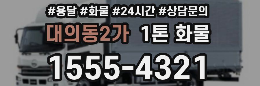 대의동2가 1톤 화물
