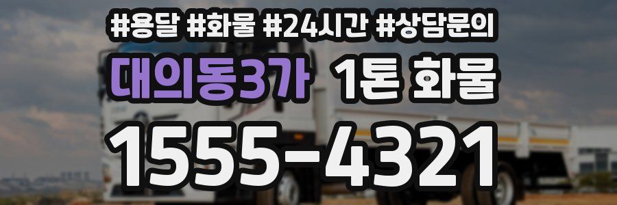 대의동3가 1톤 화물