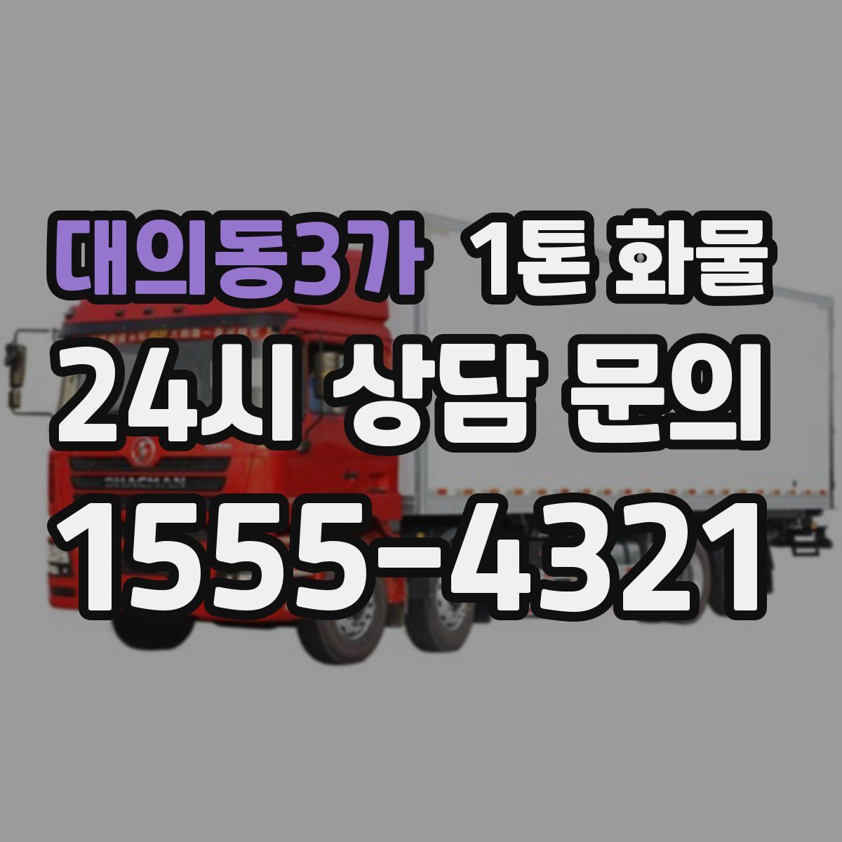 대의동3가 1톤 화물