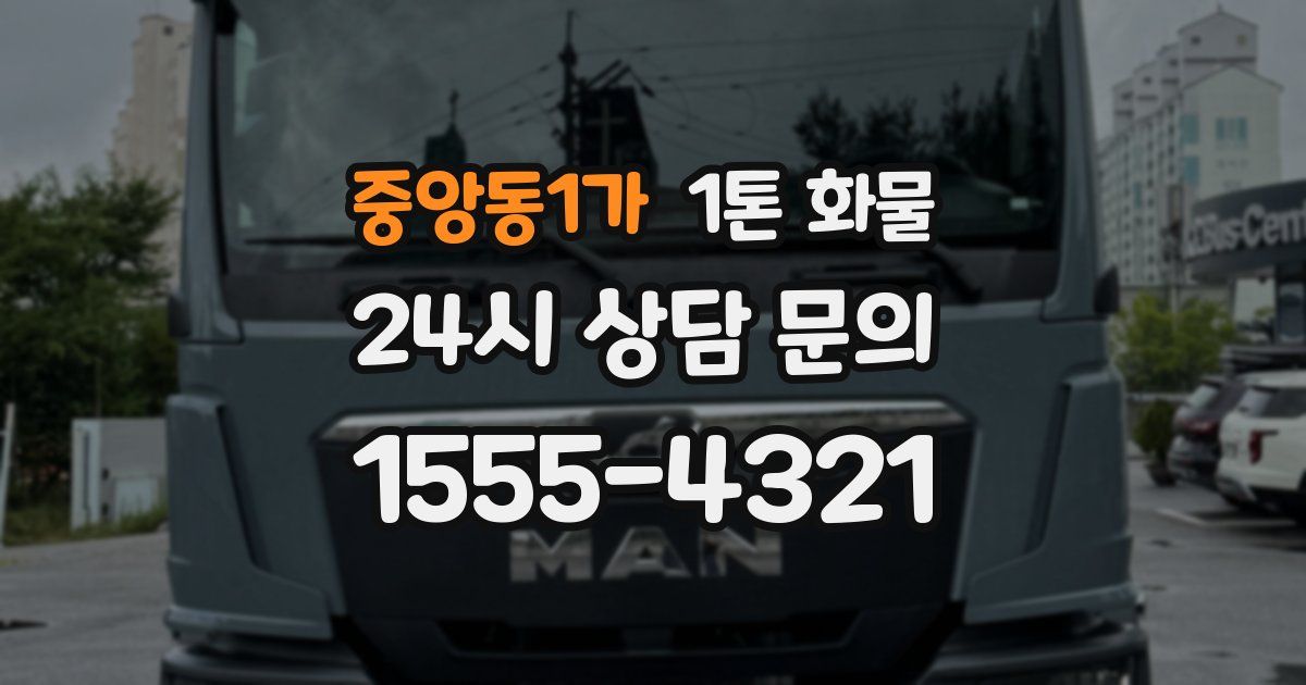 중앙동1가 1톤 화물