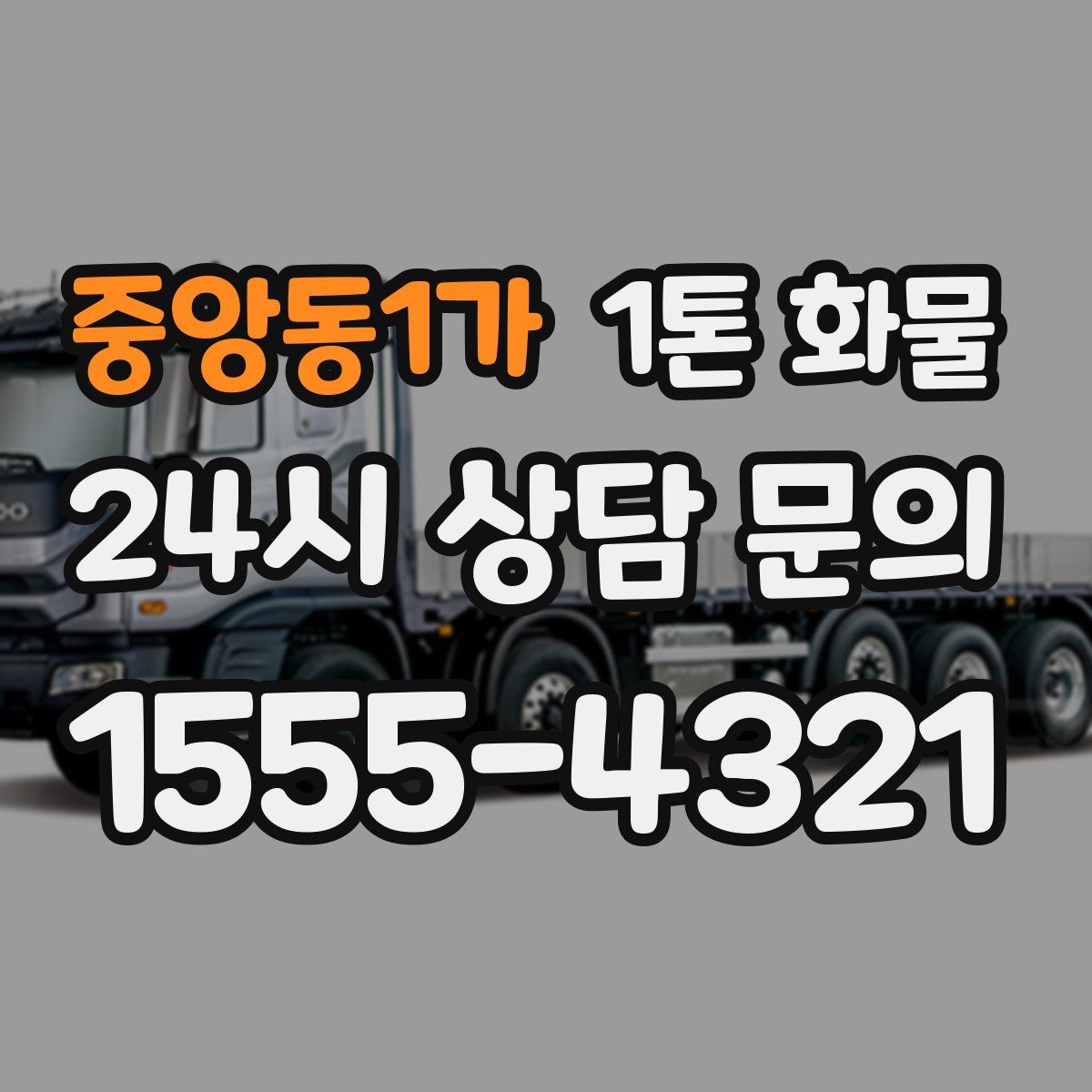 중앙동1가 1톤 화물