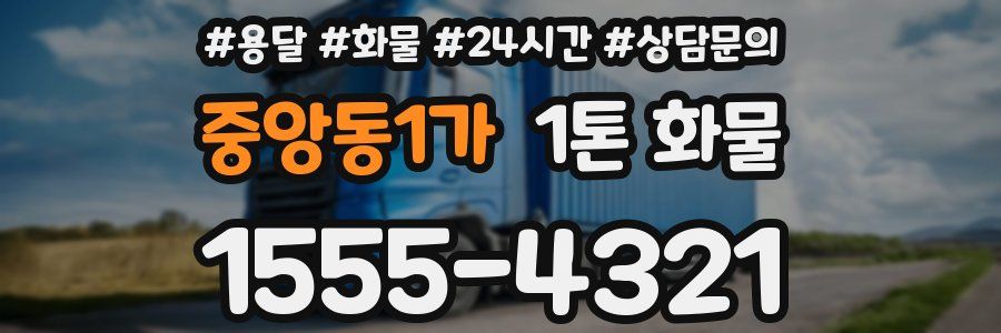 중앙동1가 1톤 화물