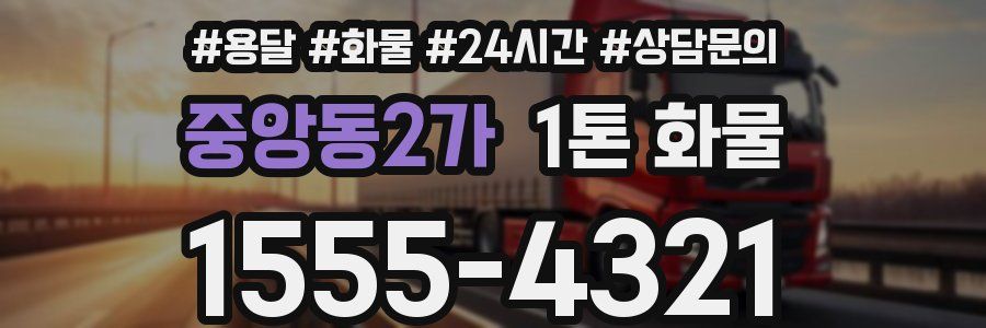 중앙동2가 1톤 화물