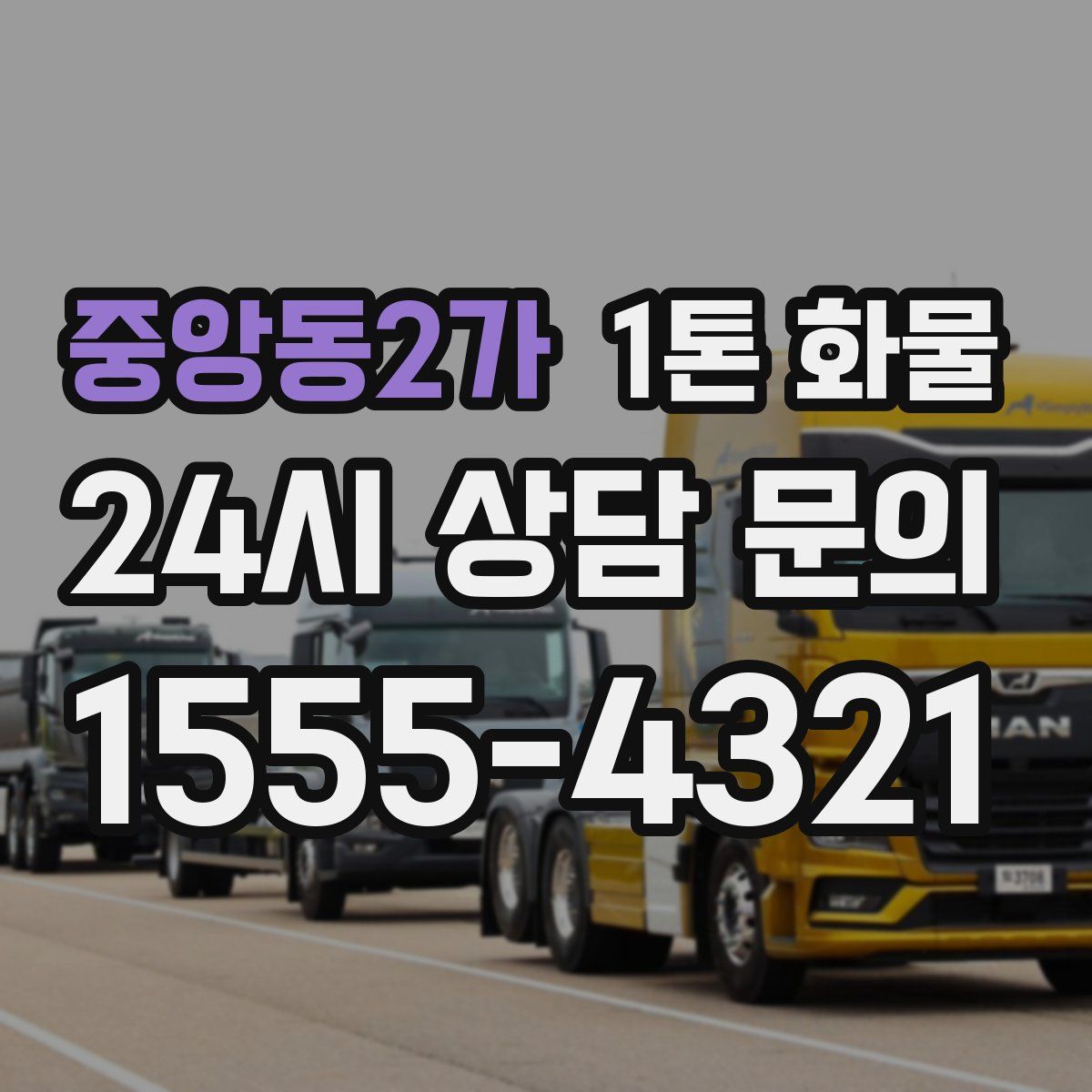 중앙동2가 1톤 화물