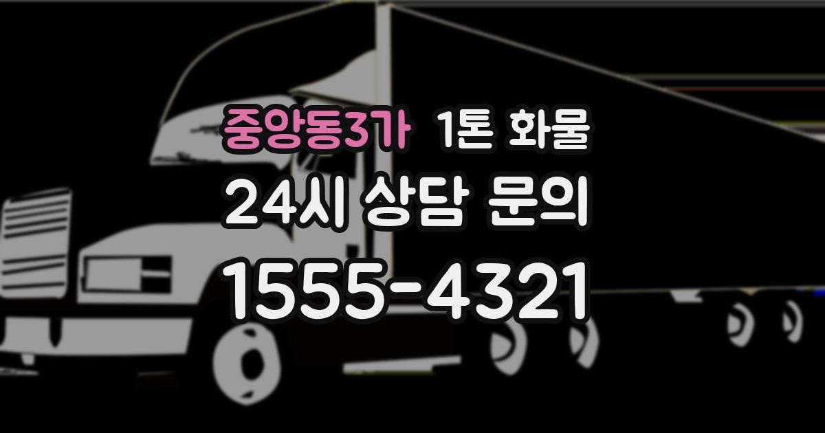 중앙동3가 1톤 화물